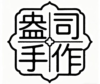 盎司手作